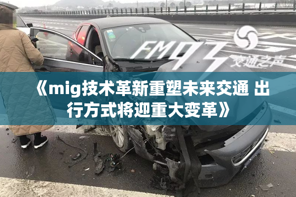 《mig技术革新重塑未来交通 出行方式将迎重大变革》