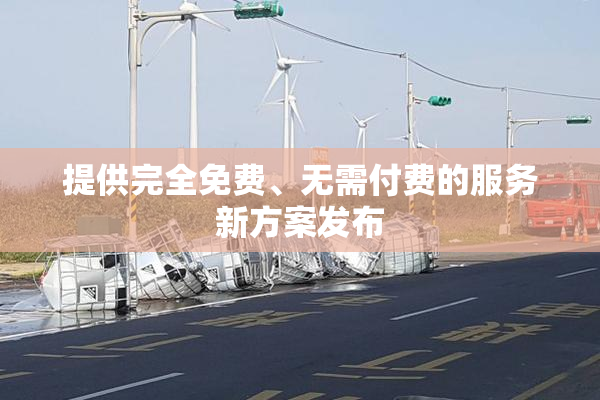 提供完全免费、无需付费的服务新方案发布