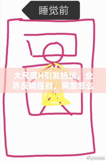 大尺度H引发热议，业界反响强烈，网友怎么看？