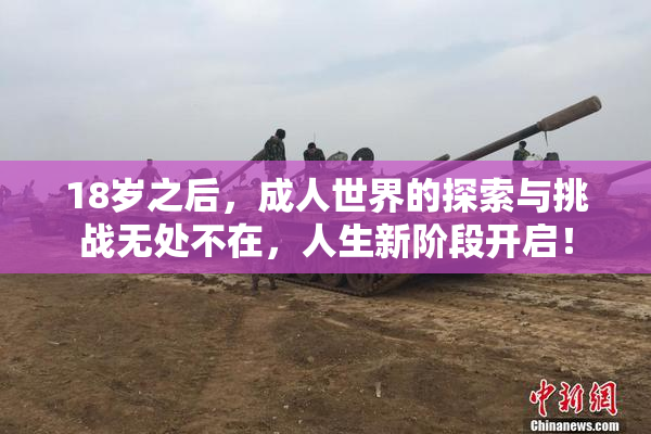 18岁之后，成人世界的探索与挑战无处不在，人生新阶段开启！