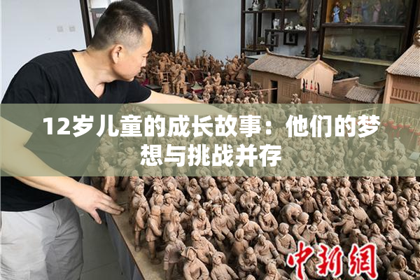 12岁儿童的成长故事：他们的梦想与挑战并存