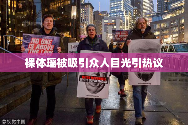 裸体瑶被吸引众人目光引热议