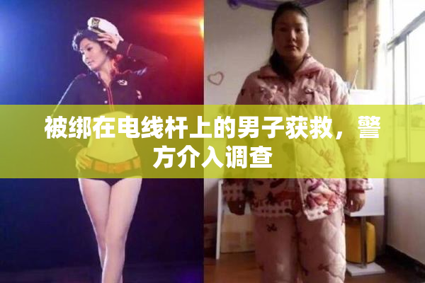 被绑在电线杆上的男子获救，警方介入调查