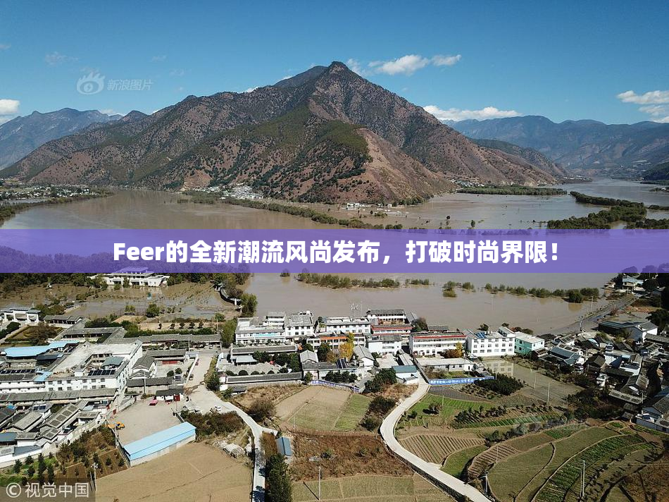 Feer的全新潮流风尚发布，打破时尚界限！