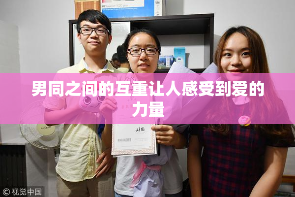 男同之间的互重让人感受到爱的力量