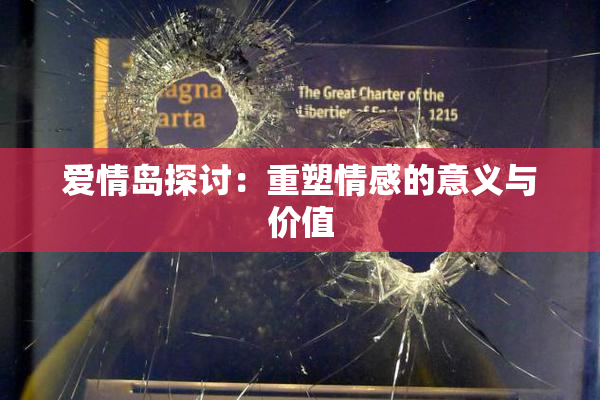 爱情岛探讨：重塑情感的意义与价值