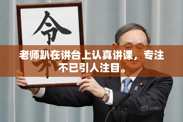 老师趴在讲台上认真讲课，专注不已引人注目。