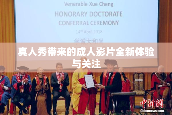 真人秀带来的成人影片全新体验与关注