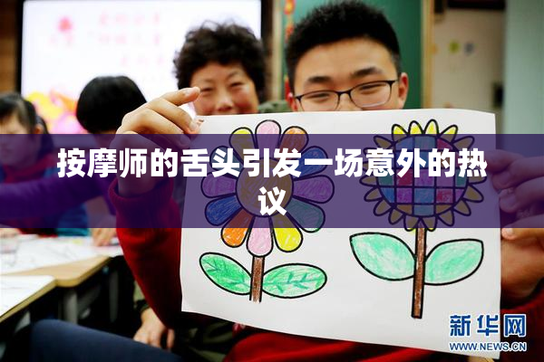 按摩师的舌头引发一场意外的热议