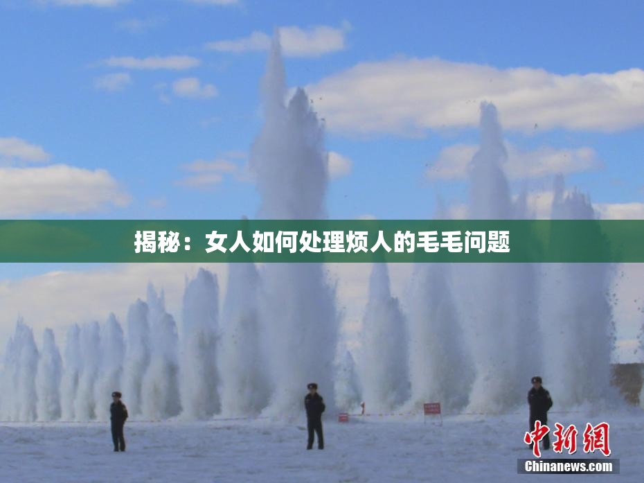 揭秘：女人如何处理烦人的毛毛问题