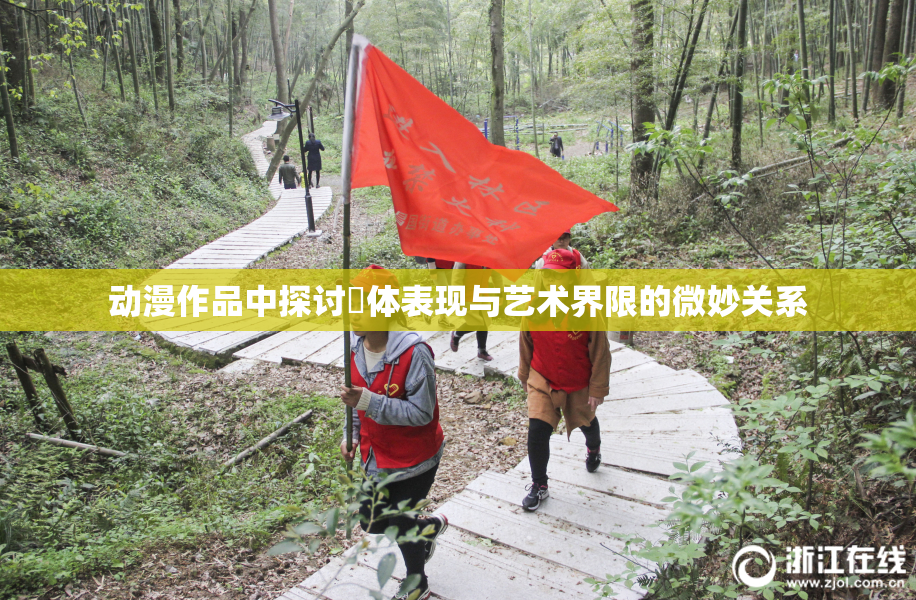 动漫作品中探讨祼体表现与艺术界限的微妙关系