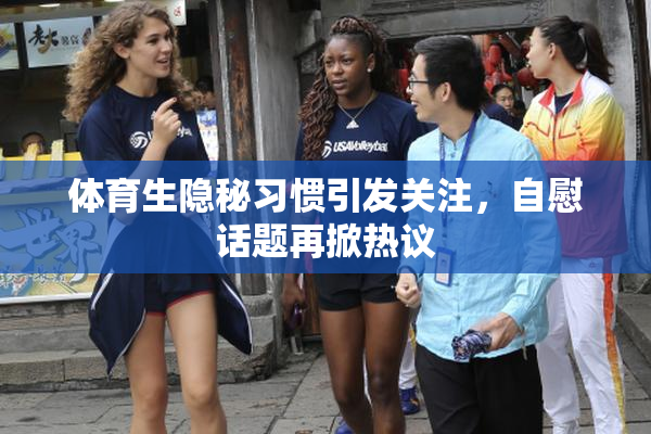 体育生隐秘习惯引发关注，自慰话题再掀热议