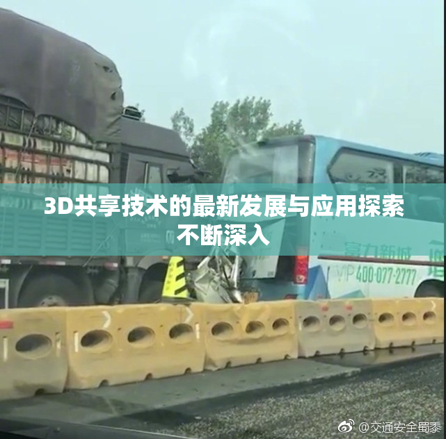 3D共享技术的最新发展与应用探索不断深入
