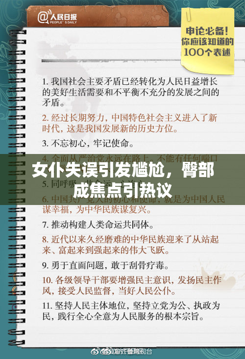 女仆失误引发尴尬，臀部成焦点引热议