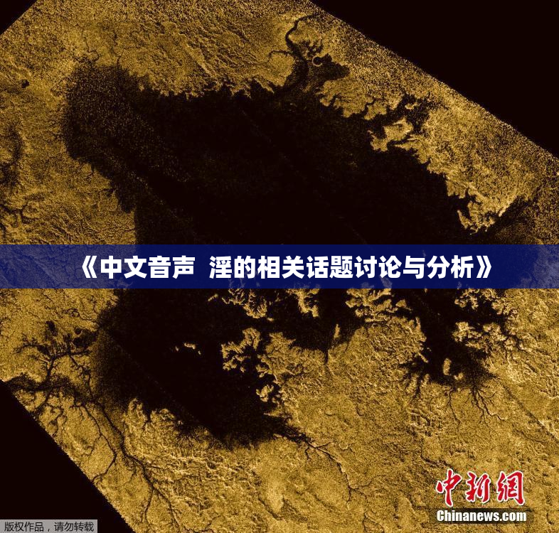 《中文音声  淫的相关话题讨论与分析》