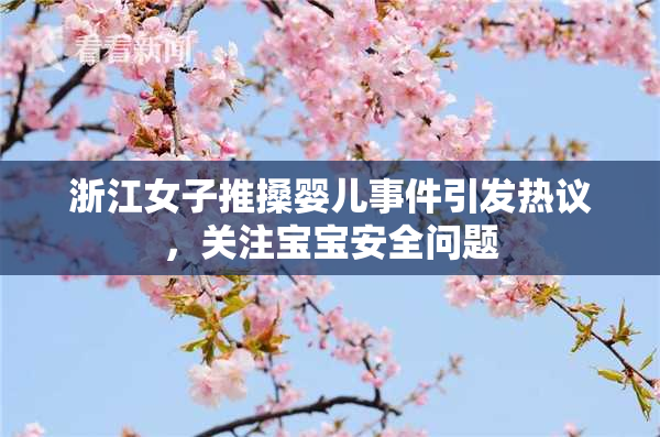 浙江女子推搡婴儿事件引发热议，关注宝宝安全问题