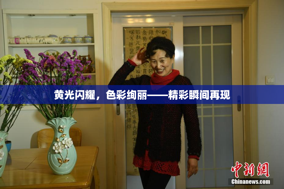 黄光闪耀，色彩绚丽——精彩瞬间再现