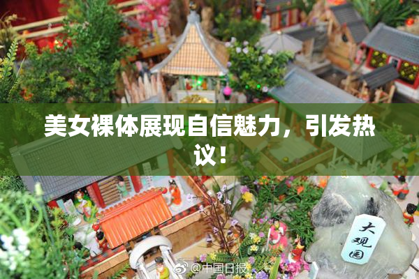 美女裸体展现自信魅力，引发热议！
