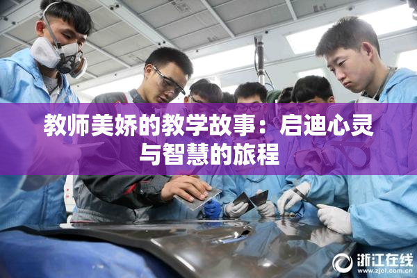 教师美娇的教学故事：启迪心灵与智慧的旅程