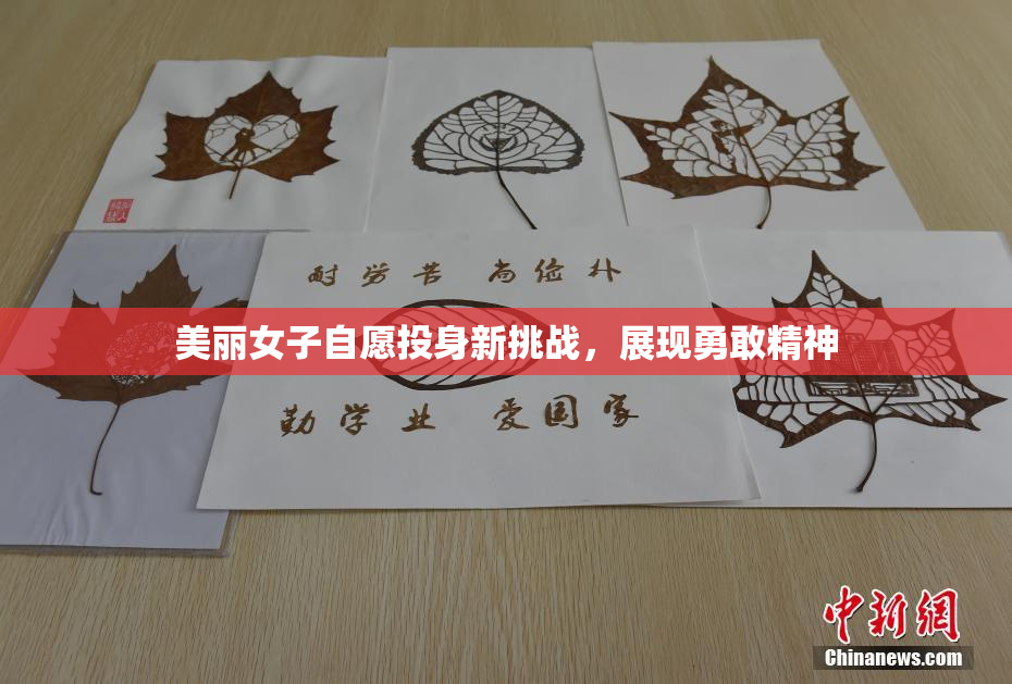 美丽女子自愿投身新挑战，展现勇敢精神