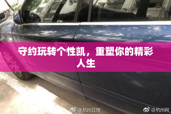 守约玩转个性凯，重塑你的精彩人生