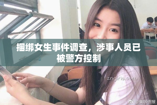 捆绑女生事件调查，涉事人员已被警方控制