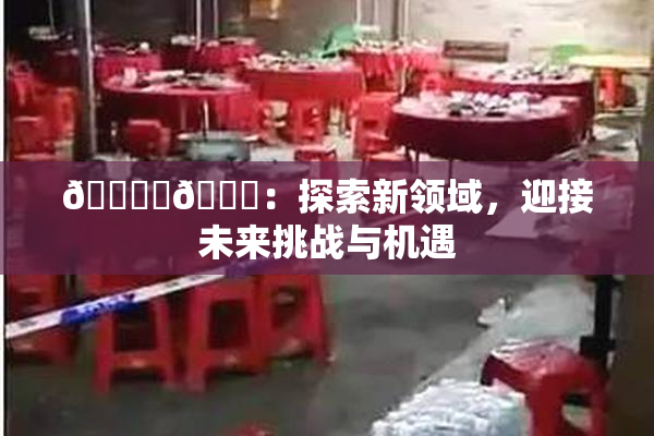 🔞‌🍌：探索新领域，迎接未来挑战与机遇