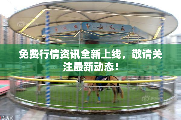 免费行情资讯全新上线，敬请关注最新动态！