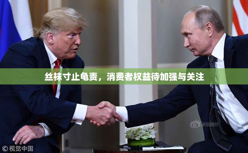 丝袜寸止龟责，消费者权益待加强与关注