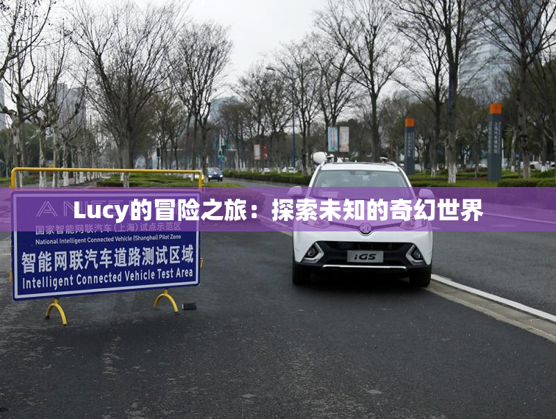 Lucy的冒险之旅：探索未知的奇幻世界