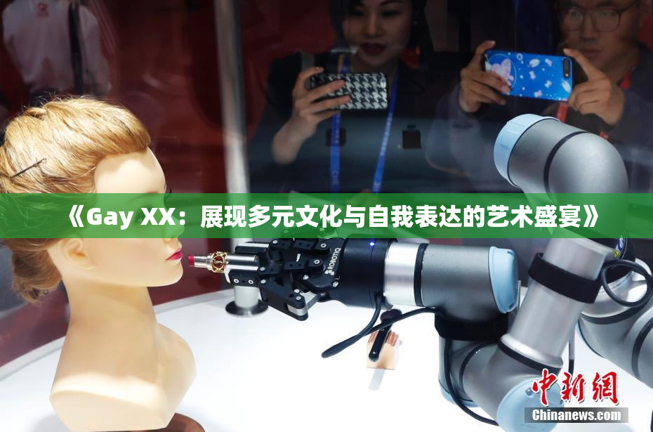 《Gay XX：展现多元文化与自我表达的艺术盛宴》