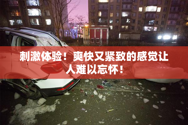 刺激体验！爽快又紧致的感觉让人难以忘怀！