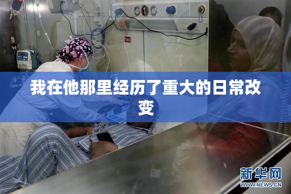 我在他那里经历了重大的日常改变
