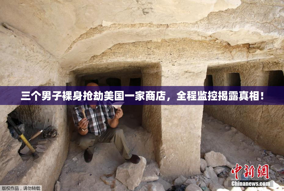 三个男子裸身抢劫美国一家商店，全程监控揭露真相！