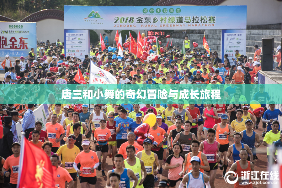 唐三和小舞的奇幻冒险与成长旅程