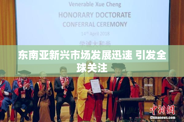 东南亚新兴市场发展迅速 引发全球关注