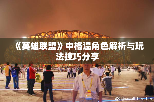 《英雄联盟》中格温角色解析与玩法技巧分享