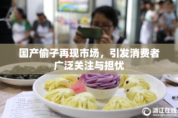 国产偷子再现市场，引发消费者广泛关注与担忧