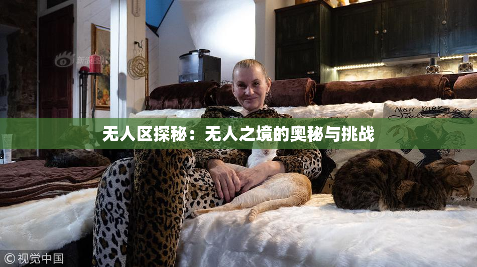 无人区探秘：无人之境的奥秘与挑战
