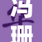 冯珊被免费体验活动吸引，引发网友热议