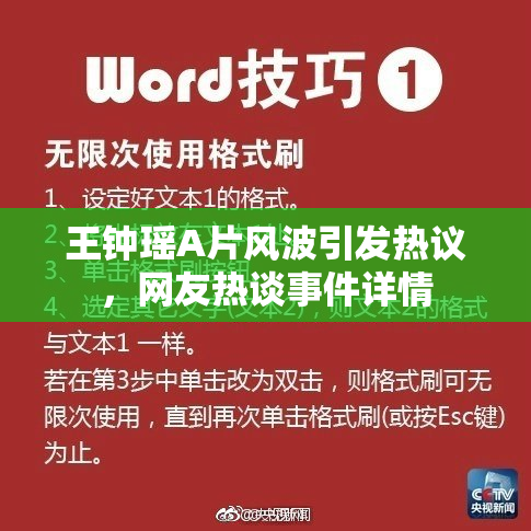 王钟瑶A片风波引发热议，网友热谈事件详情