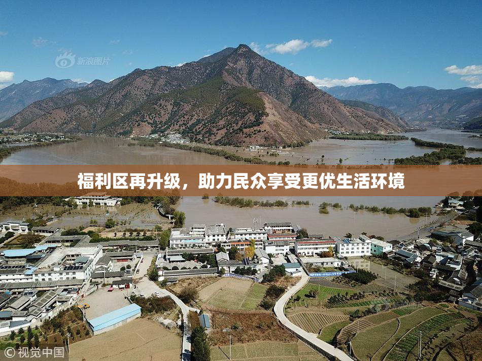 福利区再升级，助力民众享受更优生活环境