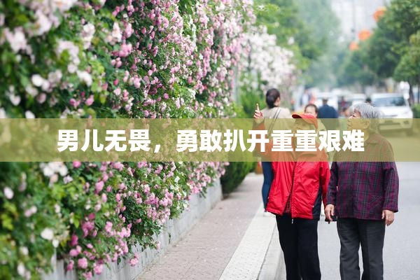 男儿无畏，勇敢扒开重重艰难