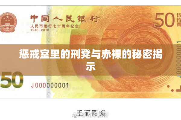 惩戒室里的刑凳与赤裸的秘密揭示