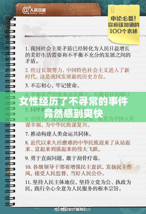 女性经历了不寻常的事件竟然感到爽快