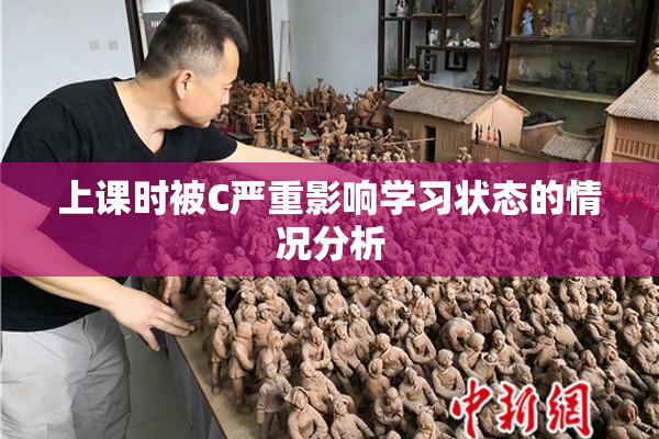 上课时被C严重影响学习状态的情况分析