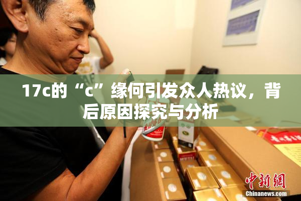 17c的“c”缘何引发众人热议，背后原因探究与分析