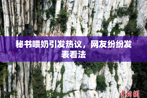 秘书喂奶引发热议，网友纷纷发表看法
