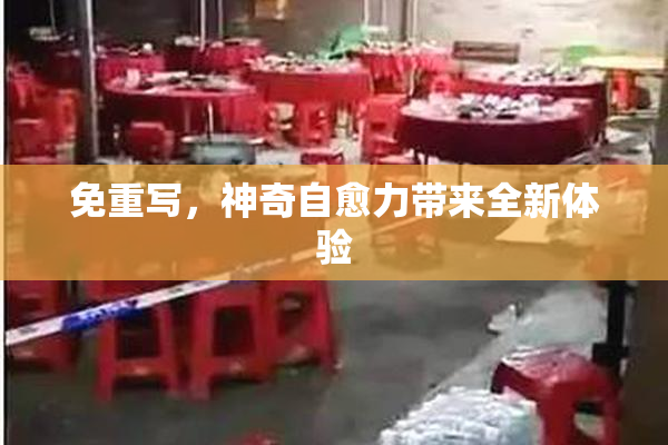 免重写，神奇自愈力带来全新体验