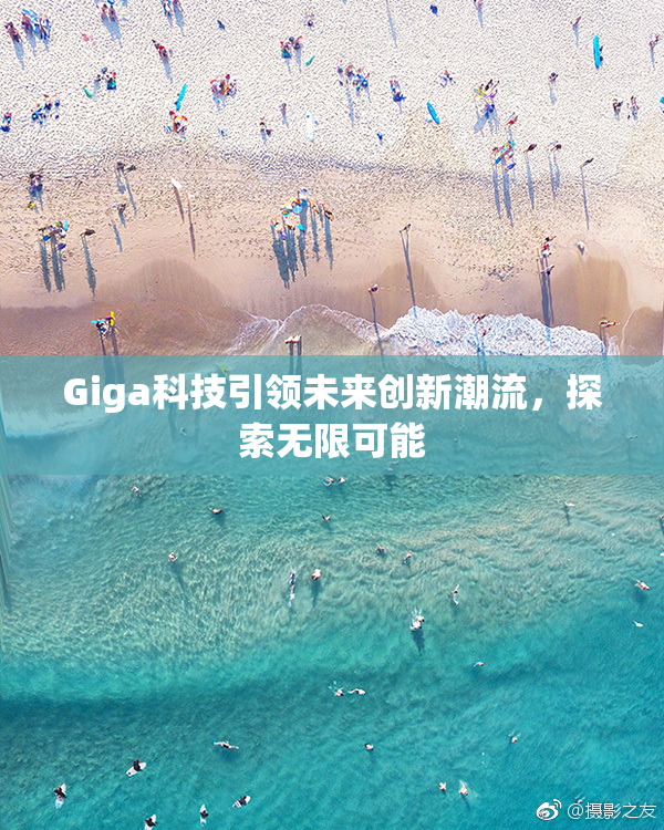 Giga科技引领未来创新潮流，探索无限可能
